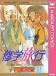 修学旅行 (マーガレットコミックスDIGITAL)