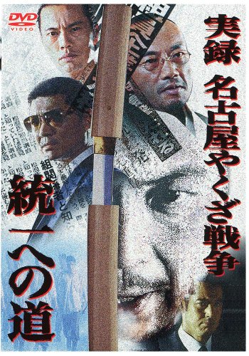 実録・名古屋やくざ戦争 統一への道 | 中野英雄 | オリコンニュース