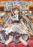 最強の黒騎士、戦闘メイドに転職しました (1)【小説版】 (一般書籍)