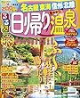 るるぶ日帰り温泉 名古屋 東海 信州 北陸 (るるぶ情報版目的)