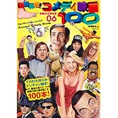 映画秘宝EX 映画の必修科目06 腹筋崩壊! コメディ映画100 (洋泉社MOOK)