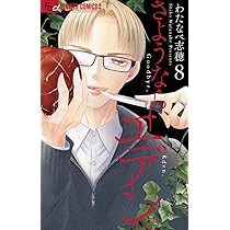 いいから黙ってキスをして (6) (フラワーコミックス α) | わたなべ