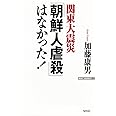 関東大震災「朝鮮人虐殺」はなかった! (WAC BUNKO 203)