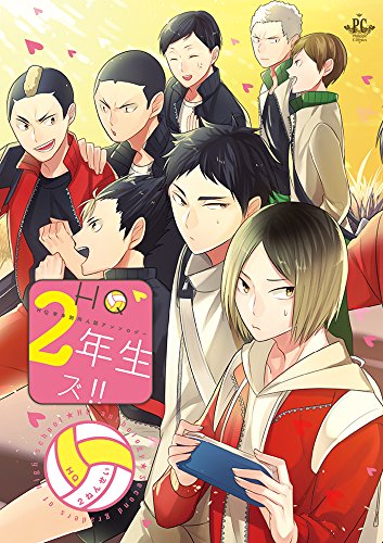 『HQ1年生ズ!!』2巻
