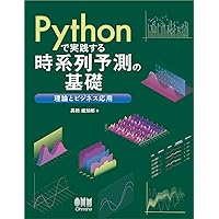 実践Data Scienceシリーズ Pythonではじめる時系列分析入門 | 馬場