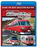 【廉価版BD】名鉄の名車たち【Blu-ray Disc】