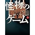 怪物のゲーム 上 (ハーパーBOOKS)