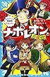 ナポレオンと名探偵！　タイムスリップ探偵団　フランスへ (講談社青い鳥文庫)