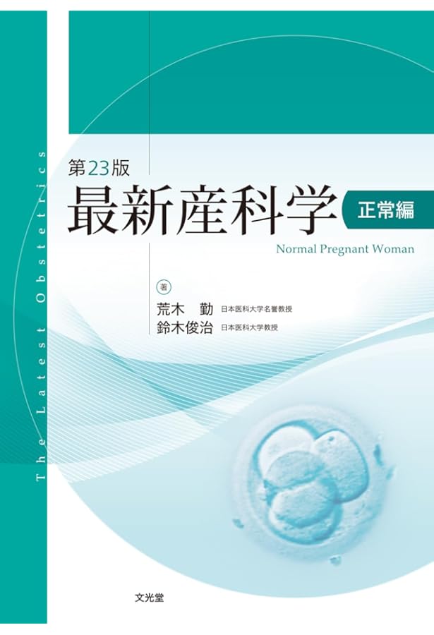 新版 助産師業務要覧 第4版 Ⅰ基礎編 2025年版 | 福井トシ子, 井本寛子