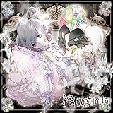 �l�`�̃J���Ɏ����CD�u�I�ɂ�DOLLS�v��5�� �_���E�X