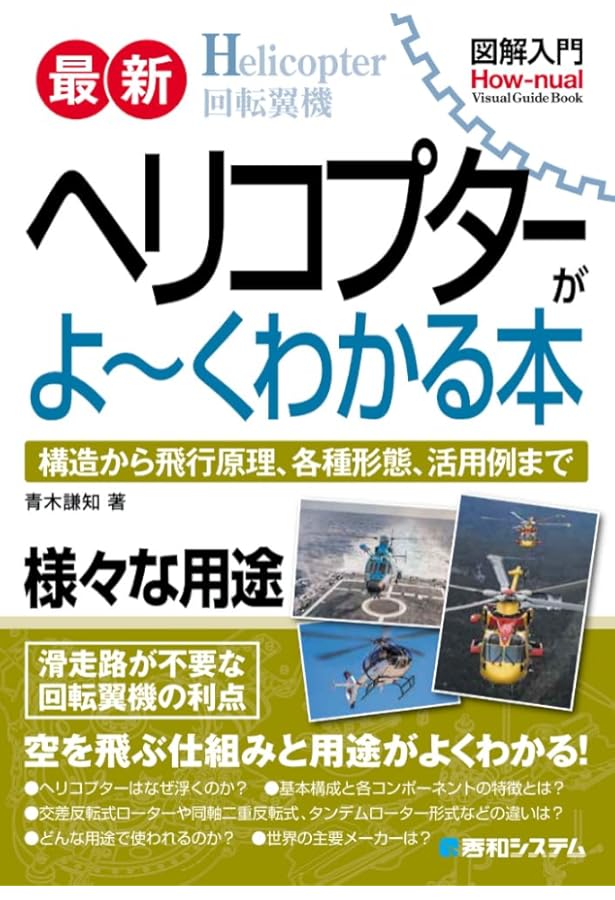 世界で一番わかりやすいヘリコプター工学 世界で一番わかりやすいヘリコプター工学 | 西守騎世将 |本 | 通販