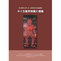 タイ式マッサージ セラピストのための タイ方医学知識と理論 | 藤垣