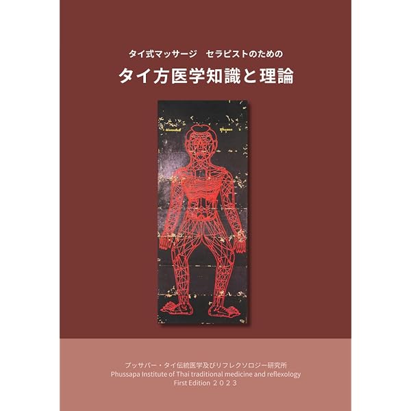 タイマッサージバイブル ワットポースタイル | 大槻 一博 |本 | 通販