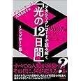 アカシックレコードで読み解く「光の１２日間」～アップデート版～　２０３７年までに起こること