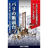 パリの断頭台 〈新装版〉: 七代にわたる死刑執行人サンソン家年代記