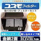油汚れをシャットアウト 難燃性ガラス繊維フィルター コスモフィルター 深型レンジフード 金網2面 差し込みタイプ用 取り付け枠・フィルターセット 25.2×20.1cm [簡易パッケージ品]