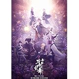舞台『刀剣乱舞』綺伝 いくさ世の徒花(法人特典なし) [Blu-ray]