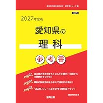 2027年度版 愛知県の理科参考書 (愛知県の教員採用試験「参考書