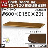 集成材棚板B形 【白熊】 WB TG-100 サイズ:W600×D150×t20 ダークオーク