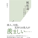 嫉妬論 民主社会に渦巻く情念を解剖する (光文社新書 1297)