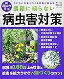農薬に頼らない病虫害対策 (学研ムック 学研趣味の菜園)