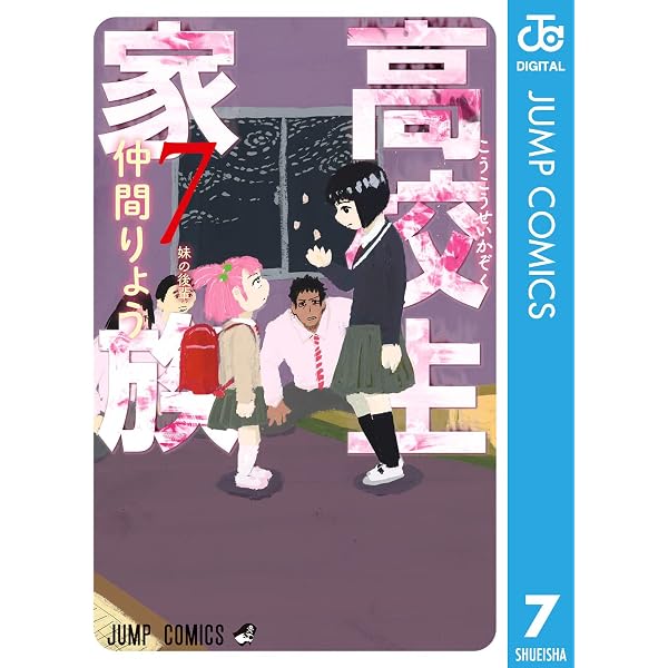 Amazon.co.jp: 高校生家族 8 (ジャンプコミックスDIGITAL) eBook