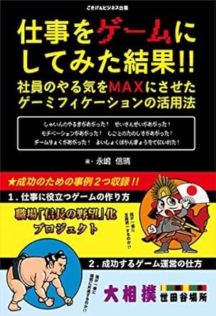 Amazon Co Jp 仕事をゲームにしてみた結果 社員のやる気をmaxにさせた ゲーミフィケーションの活用法 Ebook 永嶋 信晴 Kindleストア