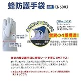 安全サイン８ ハチ対策キット　蜂防護手袋　CN6003