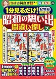 １分見るだけ！ 記憶脳瞬間強化 昭和の思い出間違い探し②/ 毎日脳活スペシャル