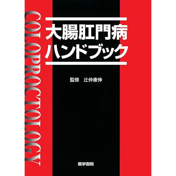 医学書　肛門疾患診療プラクティス　書き込み無 肛門疾患診療の教科書［Web動画付］ | 書籍詳細 | 書籍 | 医学書院