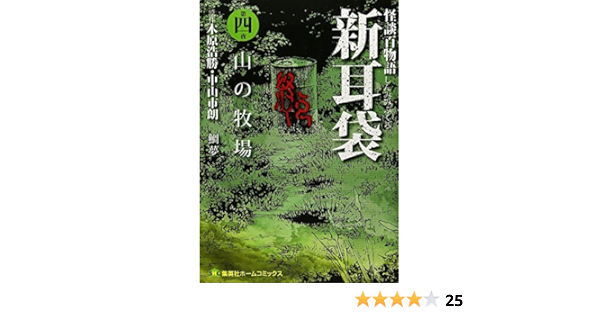 怪談百物語 新耳袋 第四夜 山の牧場 ホームコミックス 木原 浩勝 中山 市朗 鯛夢 ほか 鯛夢 本 通販 Amazon