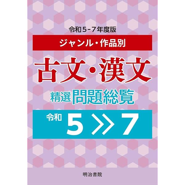 ジャンル・作者別 現代文精選問題総覧 令和5~7年度版 | 明治書院 |本