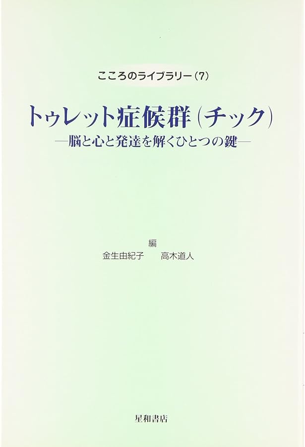 Amazon.co.jp: チックのための包括的行動的介入(CBIT)セラピストガイド