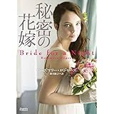 秘密の花嫁 (マグノリアロマンス RR- 1)
