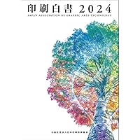 印刷白書　2015（単行本（ソフトカバー）） 印刷業界の未来図: 「危機の20年」を超えて | 光山 忠良 |本