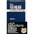 [新訳]留魂録