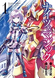 ナイツ＆マジック 1巻 (デジタル版ヤングガンガンコミックス)
