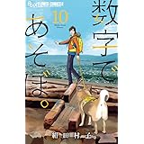数字であそぼ。 (10) (フラワーコミックス α)