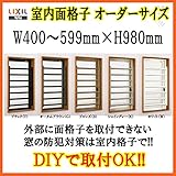 TOSTEM オーダーサイズ 室内面格子 固定式 W400-599 H980mm