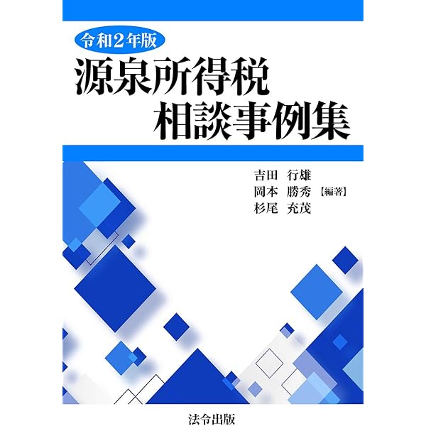 令和4年版 源泉所得税相談事例集 | 吉田 行雄, 岡本 勝秀, 杉尾