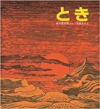 とき (福音館の単行本)