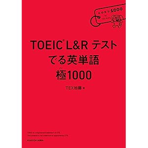 TOEIC L&R テスト　でる英単語 　極1000 (中経出版)の表紙
