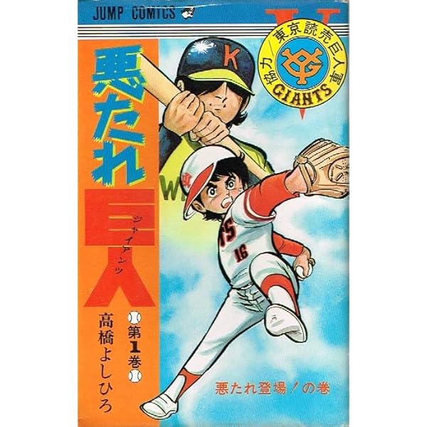 悪たれ巨人 悪たれ巨人 - メルカリ