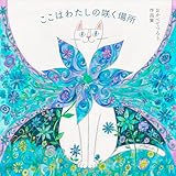 おかべてつろう作品集 ここはわたしの咲く場所