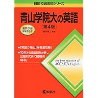青山学院大の英語［第5版］ (難関校過去問シリーズ) | 長谷 博之 |本