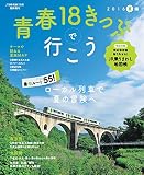 青春18きっぷで行こう 2016夏編 (JTBのムック)