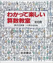 わかって楽しい算数教室 全6冊 本 通販 Amazon