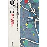 莫言 (現代中国文学選集12)