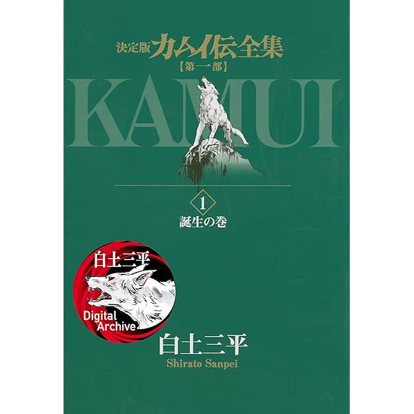 カムイ伝全集 第一部 １ ビッグコミックススペシャル 白土三平 青年マンガ Kindleストア Amazon