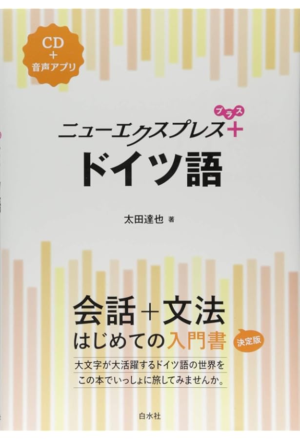 しっかり身につくドイツ語トレ-ニングブック: 文法と頻出単語を同時に